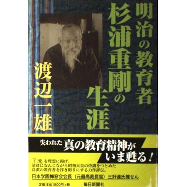 昭和天皇の学ばれた「倫理」―倫理御進講草案抄 | 杉浦重剛, 所功 解説